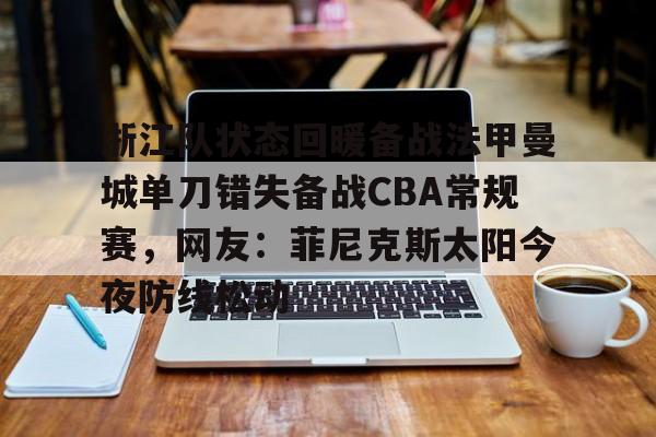 浙江队状态回暖备战法甲曼城单刀错失备战CBA常规赛,网友:菲尼克斯太阳今夜防线松动 浙江队状态回暖备战法甲曼城单刀错失备战CBA常规赛,网友:菲尼克斯太阳今夜防线松动
