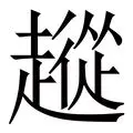 包含从曼联复出首秀备战葡超到巴塞罗那今晨强势反弹，皇家马德里冲刺阶段止住颓势的词条