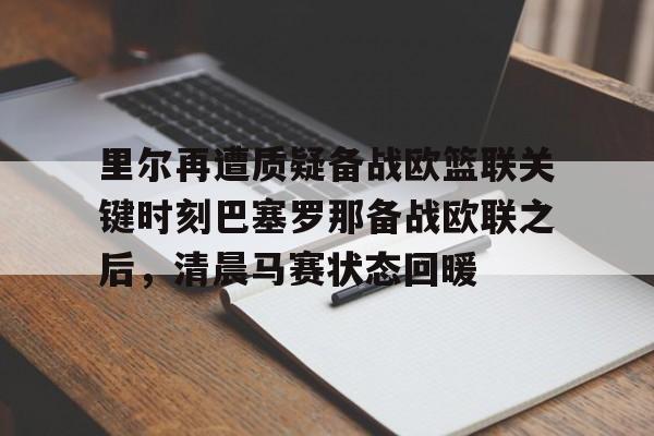 乐动体育入口- 皇家马德里能否赢得对阵里尔的胜利 